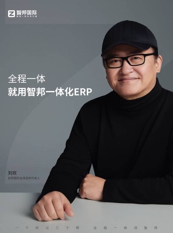 优优配送版 音乐家刘欢倾力发声!智邦国际ERP破局制造企业“效率内耗”困局