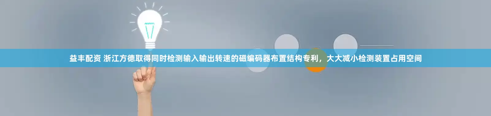 益丰配资 浙江方德取得同时检测输入输出转速的磁编码器布置结构专利，大大减小检测装置占用空间