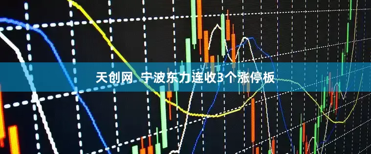 天创网  宁波东力连收3个涨停板
