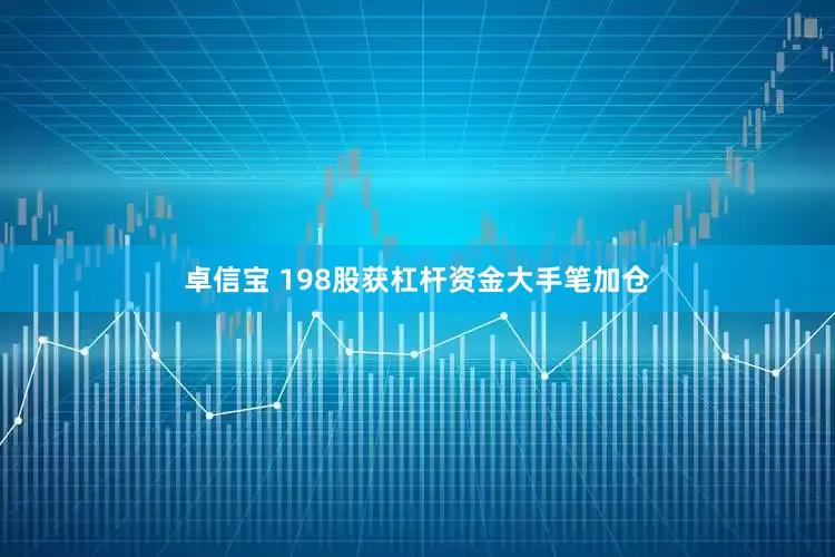 卓信宝 198股获杠杆资金大手笔加仓