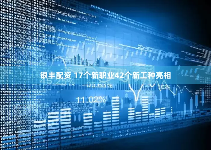 银丰配资 17个新职业42个新工种亮相