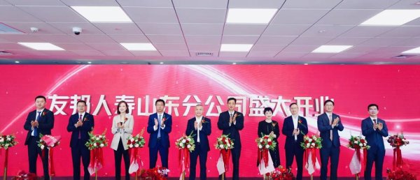 仁信优配 百年友邦，齐鲁扬帆，友邦人寿山东分公司盛大开业