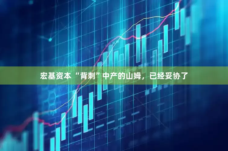 宏基资本 “背刺”中产的山姆，已经妥协了