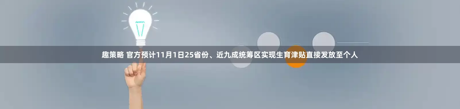 趣策略 官方预计11月1日25省份、近九成统筹区实现生育津贴直接发放至个人